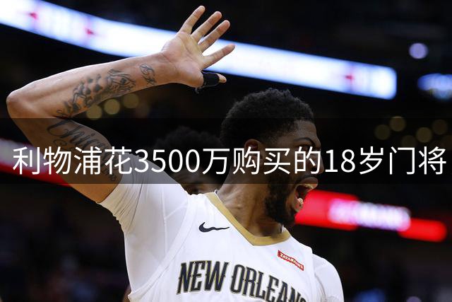 利物浦花3500万购买的18岁门将，将与曼联门将争夺比利时未来国门；皇马未来或购买胜者，接班库尔图瓦