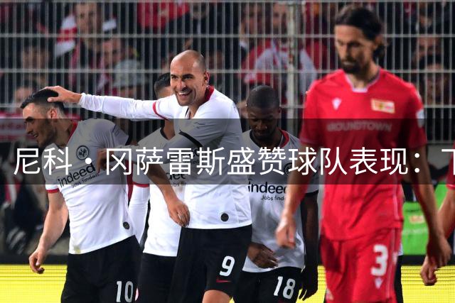 尼科·冈萨雷斯盛赞球队表现：下半场积极逼抢显成效