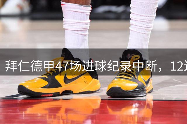 拜仁德甲47场进球纪录中断，12连胜遭沙尔克终结