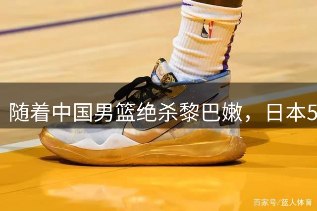 随着中国男篮绝杀黎巴嫩，日本53分狂胜，世预赛最新排行：榜首易主