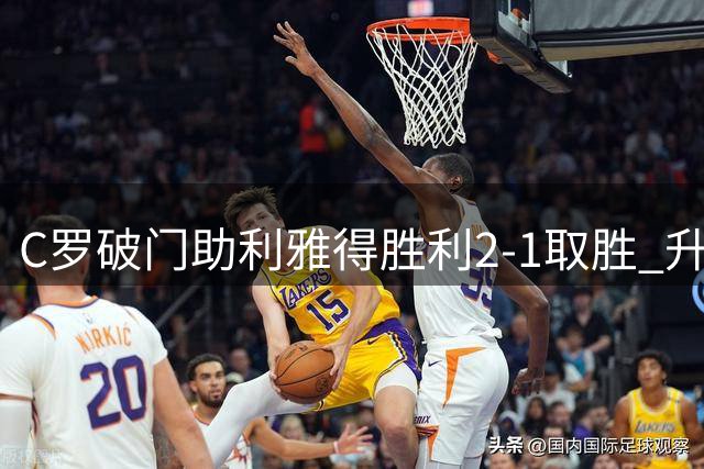 C罗破门助利雅得胜利2-1取胜 升至联赛第二